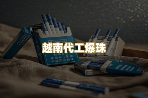 越南代工爆珠