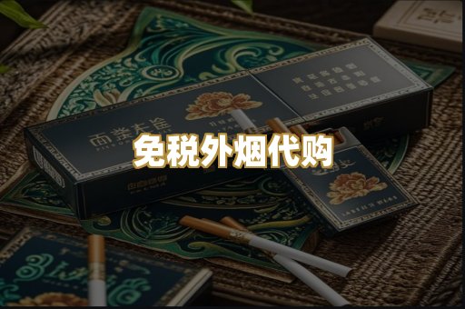 免税外烟代购