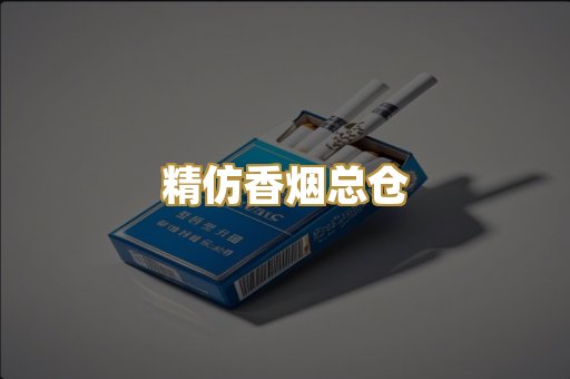精仿香烟总仓
